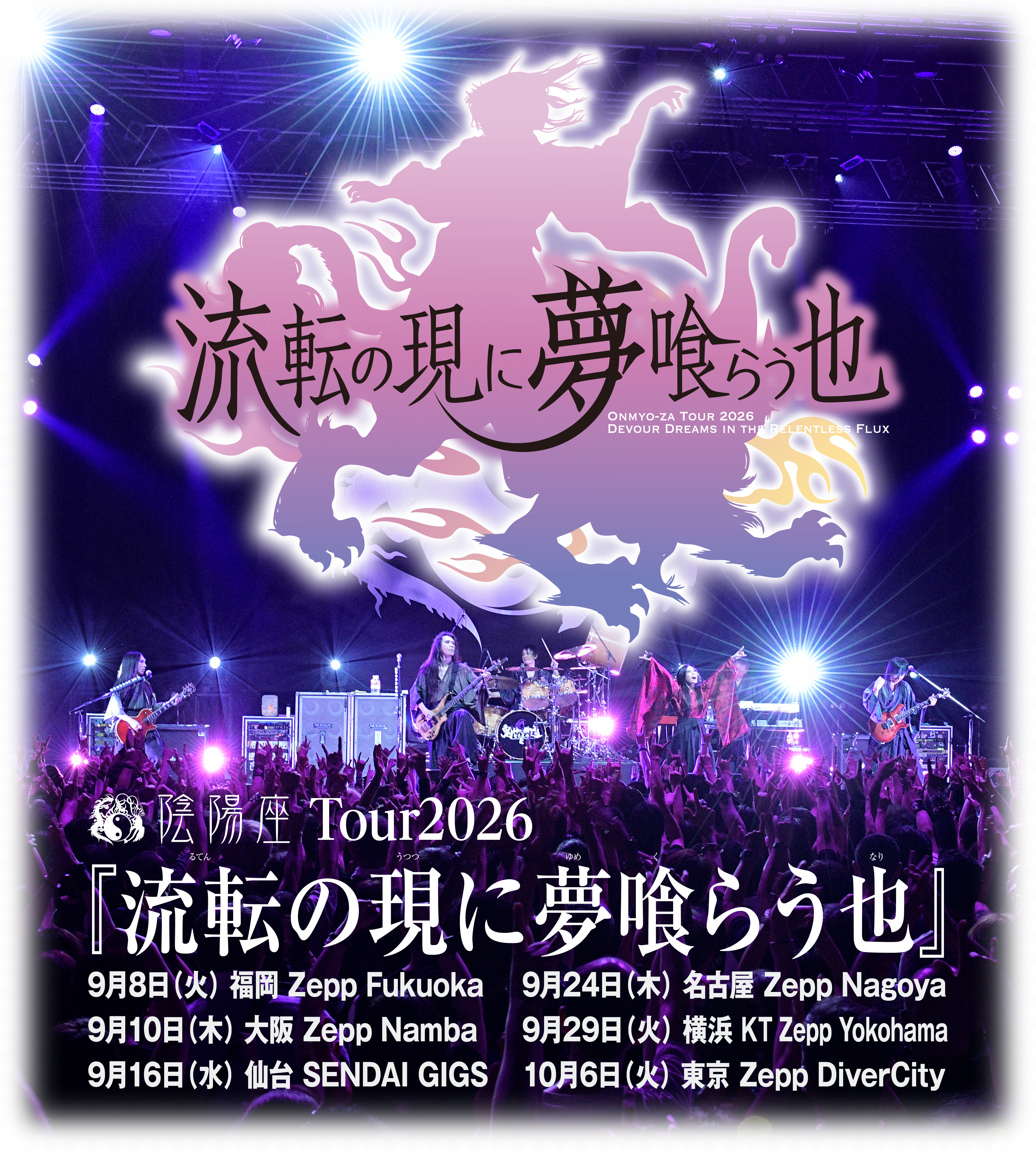 陰陽座ツアー2026