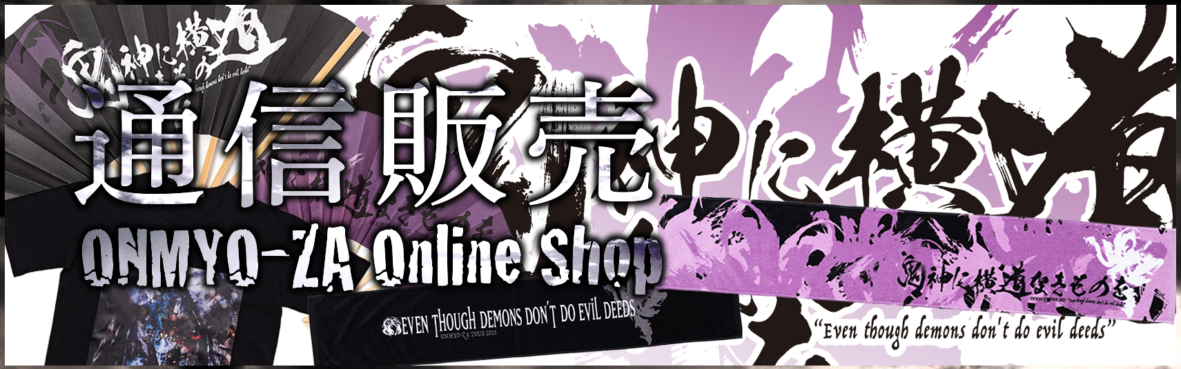 陰陽座　通信販売