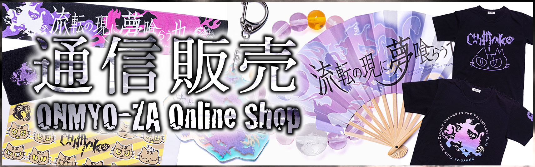 陰陽座　通信販売