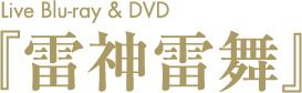 2015 Blu-ray／DVD 『雷神雷舞』