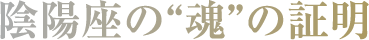 陰陽座の魂の証明