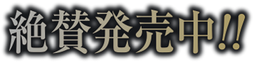 絶賛発売中‼