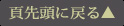 頁先頭に戻る