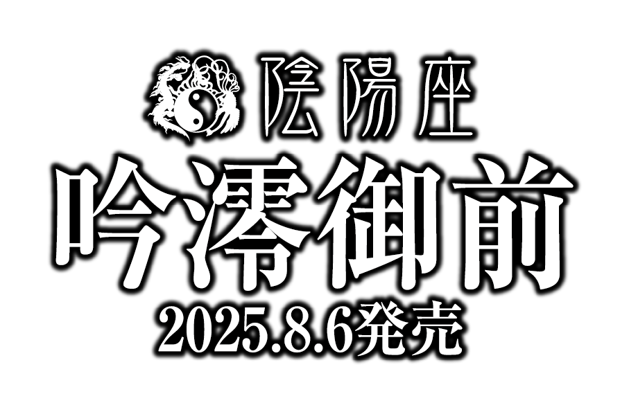 吟澪御前 2025.8.6発売
