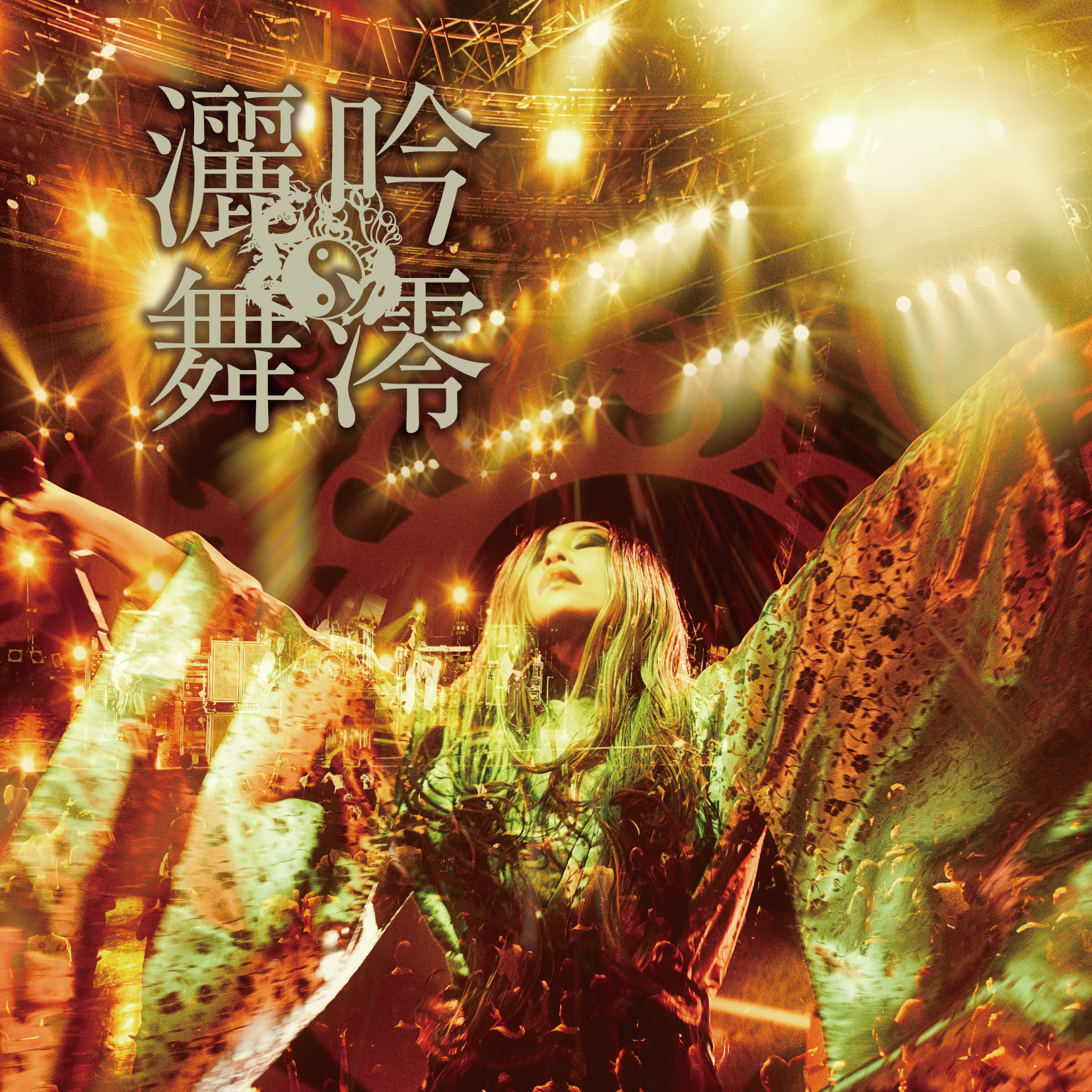 『吟澪灑舞』（ぎんれいさいぶ）