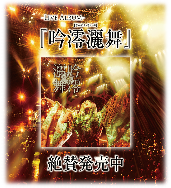 アルバム『吟澪灑舞』（ぎんれいさいぶ）