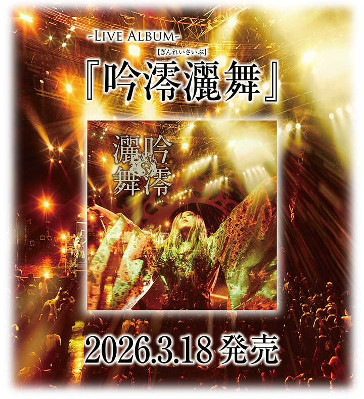 アルバム『吟澪灑舞』（ぎんれいさいぶ）