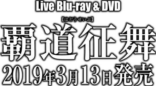 覇道征舞