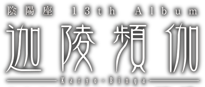 陰陽座 13th Album 迦陵頻伽