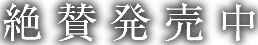 絶賛発売中