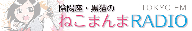 陰陽座 黒猫のねこまんまRADIO
