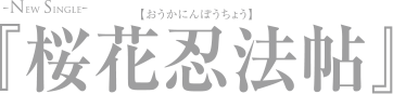 桜花忍法帖