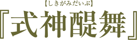 陰陽座公式庵頁 最新情報