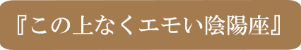 陰陽座