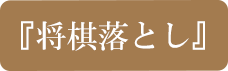 陰陽座