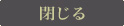 閉じる